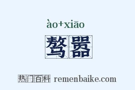 骜嚣是什么意思的图片